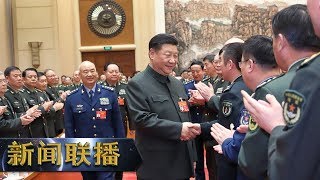 《新闻联播》 习近平在出席解放军和武警部队代表团全体会议时强调 打好我军建设发展“十三五”规划落实攻坚战 确保如期完成国防和军队建设目标任务 20190312 | CCTV