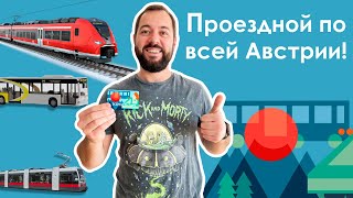 Проездной по ВСЕЙ Австрии за 79 € в месяц! KlimaTicket – транспортная революция