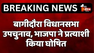 बागीदौरा विधानसभा उपचुनाव, BJP ने प्रत्याशी किया घोषित | Bagidora Assembly By Elections 2024