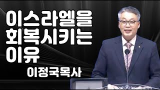 [성경강연회 분해] 이스라엘을 회복시키는 이유 - 이정국목사