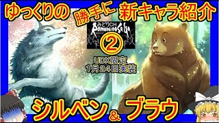 【ロマサガRS・シルベン・訂正有】このガチャは引くべき？そしてモフモフ達の実力は？　20230124ゆっくりのSSキャラ紹介～UDX限定ガチャ②（ブラウ性能＆評価）【ロマサガ リユニバース】