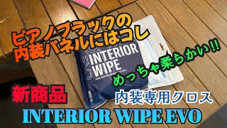 GYEON【ジーオン】新商品　INTERIOR WIPE　EVO 内装クリーニング専用クロス