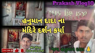 હનુમાન દાદા ના🙏🥥મંદિરે દર્શન કરવા ગયા Gujarati Mini vlog #vairalvideo #jayhanuman #minivlog #prakash