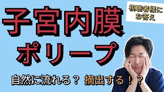 【大切】子宮内膜ポリープ小さくなる！？摘出するべき！？解説します！