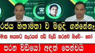 මාස හයකට සැරයක් පඩි වැඩිකරනවකිවෙි.............