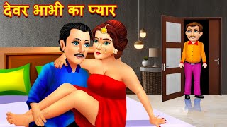 बदमाश देवर | Dewar Bhabhi Kahaniya | Hindi Stories | Hindi Kahani | Moral Stories | Masti Story TV