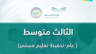 مباشر | ثالث متوسط - الأثنين -  الأسبوع التاسع