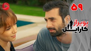 Poyraz Karayel - Episode 59 - سریال پویراز کارایل – قسمت 59– دوبله فارسی