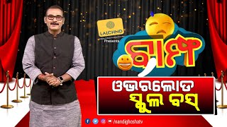 BAMPHA | Episode 234 | Part-5 | ଓଭରଲୋଡ ସ୍କୁଲ ବସ୍ | NandighoshaTV