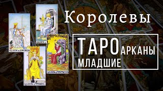 КОРОЛЕВЫ | Значения МЛАДШИХ арканов | Школа Таро пана Романа 2021