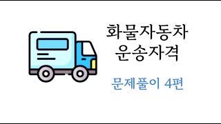 화물자동차 운송자격 문제풀이 4편