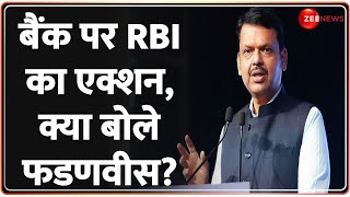 बैंक पर RBI का एक्शन, क्या बोले फडणवीस? | New India Cooperative Bank | RBI Action | Breaking News