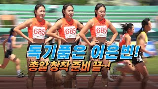 독기 품고 나타난 이은빈, 2024 여고 100m 평정할까?