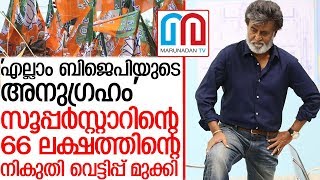 രജനീകാന്തിന്റെ നികുതി വെട്ടിപ്പ് മുക്കിയത് വിവാദമകുന്നു I BJP