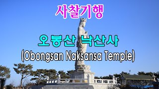 [강원도 사찰기행] 양양 오봉산 낙산사 (Yangyang Naksansa Temple 襄陽 洛山寺)