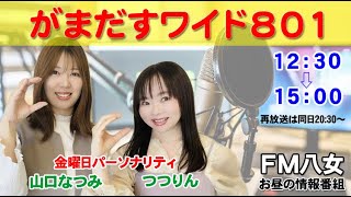 令和7年1月17日(金)　『がまだすワイド801金曜日版』生配信