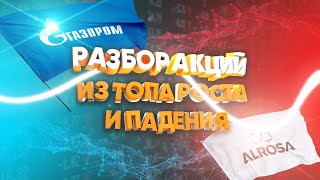 Акции из топа падения и роста за неделю. Разбираем Газпром и Алроса.