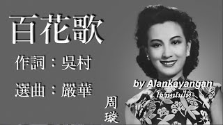 百花歌 ：1939年版-周璇唱（歌詞版）好歌聽出好心情。