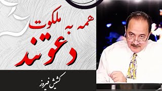 جلسه یکشنبه 09/15/2019 _ همه به ملکوت دعوتند - کشیش فیروز // Hame be Malakut Davatant [207]