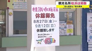 “まん延防止”で桂浜は閑散…　駐車場は閉鎖、施設も休館　【高知】 (21/08/28 18:15)