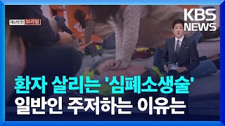 ‘일반인 심폐소생술’ 아직도 주저한다 / KBS  2022.11.13.