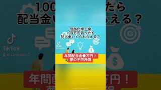 【年間配当金●万円！夢の不労所得】信越化学工業(4063)100万円買ったら配当金いくらもらえる？#信越化学工業 #株価 #売上高 #営業利益 #配当金 #配当性向 #不労所得 #shorts