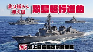 海上自衛隊東京音楽隊 「敷島艦行進曲」～我は護らん海の国～ / 作曲･瀬戸口藤吉