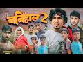 Nanihaal 2 ननिहाल 2 official password Suraj