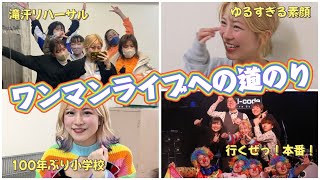 【裏側公開‼︎】ワンマンライブへの道のり