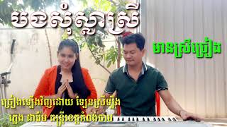 បងសុំស្លាស្រី មានស្រីច្រៀង Khmer song karaoke