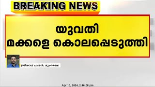 മഹാരാഷ്ട്രയിലെ റായ്ഗഡിൽ പുരുഷ സുഹൃത്തിനൊപ്പം ജീവിക്കാൻ യുവതി മക്കളെ കൊലപ്പെടുത്തി