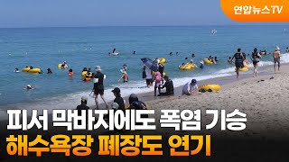 피서 막바지에도 폭염 기승…해수욕장 폐장도 연기 / 연합뉴스TV (YonhapnewsTV)