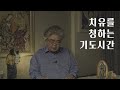 23일차 왜 나를 박해하느냐 ㅣ 100일 동안 깊은 기도와 치유를 청하는 기도