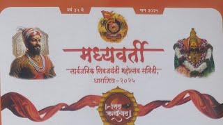 मध्यवर्ती सार्वजनिक शिवजयंती महोत्सव समिती पत्रकार परिषद.10फेब्रुवारी पासून विविध कार्यक्रमास सुरवात