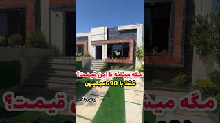 فروش فوری ویلا با این قیمت عالی فقط با شماره زیر 09119136787 #home #vila #خرید #ویلا_جنگلی #ویلا