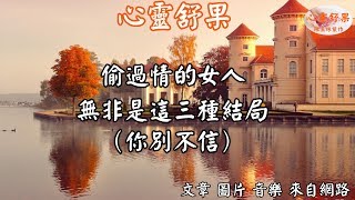 心靈舒果-偷過情的女人，無非是這三種結局(你別不信)