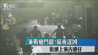 筆戰變鬥毆！暗夜逞凶　街頭上演古惑仔