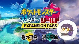 [DLC] ポケットモンスター ソード・シールド