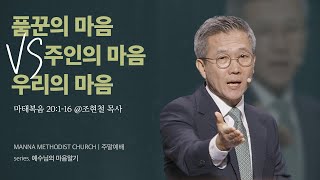 만나교회 [주일예배] 품꾼의 마음 vs 주인의 마음 vs 우리의 마음 / 조현철 목사 | 마태복음 20:1-16