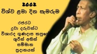 20 වසරකට පෙර අතීත ආවර්ජනා  රජරට විශ්ව ළමා දින සැමරුම - 2