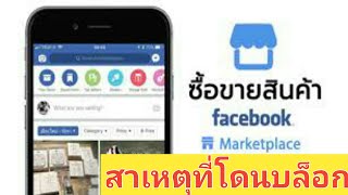 สาเหตุที่โดนบล็อคจาก Marketplace และเพิ่มการมองเห็น