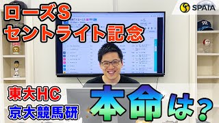 【ローズステークス・セントライト記念 2023最終予想】京大競馬研の本命は素質が開花した上がり馬！　東大HCは素直に実績を重視 （京大・東大式）