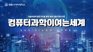 세종사이버대학교 컴퓨터·AI공학과 🔌컴퓨터과학이여는세계 수업 미리보기🔌