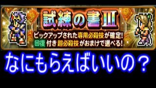 FFRK ガイド装備召喚 なにもらえばいいの? 試練の書III