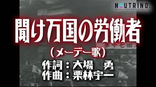 【労働歌】聞け万国の労働者（NAKUMO/MERROW斉唱）