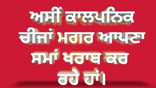 ਅਸੀਂ ਉਹ ਚੀਜ਼ਾਂ ਲੱਭ ਰਹੇ ਆ, ਜੋ ਵਾਸਤਵ ਵਿਚ ਮੌਜੂਦ ਹੀ ਨਹੀਂ ਹਨ