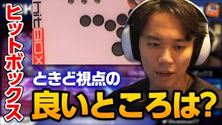 「発想力がやばい」ヒットボックスアンバサダーになったときどさん｜HitBox【2023.8.12】