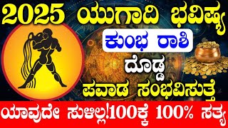 🚨ಕುಂಭ ರಾಶಿ 2025 ಯುಗಾದಿ ಭವಿಷ್ಯ!ಪವಾಡ ನಡೆಯುತ್ತೆ | Kumbha rashi ugadi bhavishya 2025 #Daivaloka