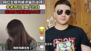 网红女模特被诱骗到迪拜本来想坑富二代的钱结果自己被骗走102万