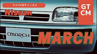 【マーチ】日産マーチ　マーチ　コマーシャル　CM＃車のCM＃クルマのCM＃懐かしいCM＃日産マーチ